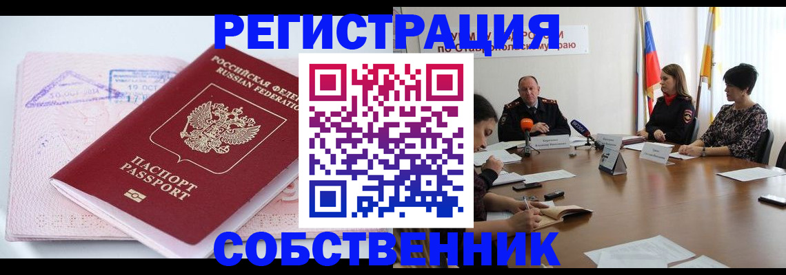 прописка 2025 в Белогорске