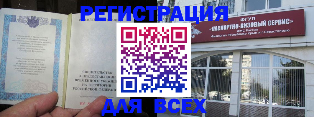 где прописаться в Белогорске