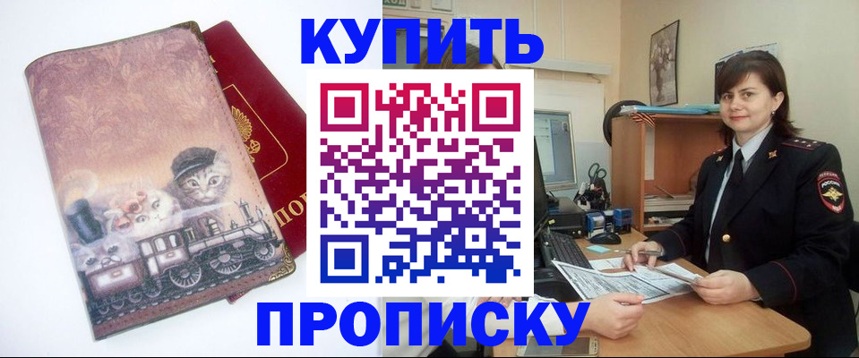 прописка в Белогорске